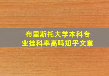 布里斯托大学本科专业挂科率高吗知乎文章