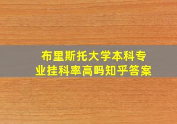 布里斯托大学本科专业挂科率高吗知乎答案