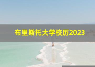 布里斯托大学校历2023