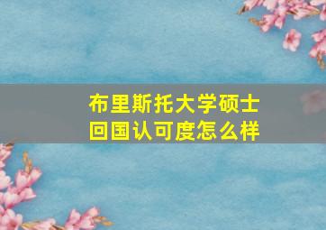 布里斯托大学硕士回国认可度怎么样