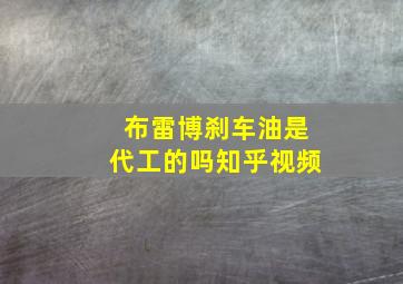 布雷博刹车油是代工的吗知乎视频