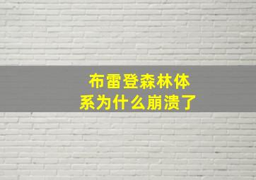 布雷登森林体系为什么崩溃了