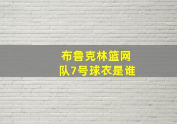 布鲁克林篮网队7号球衣是谁