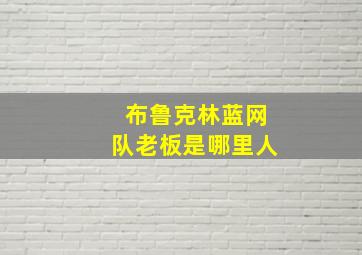 布鲁克林蓝网队老板是哪里人