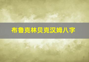 布鲁克林贝克汉姆八字