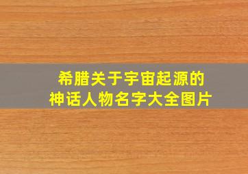 希腊关于宇宙起源的神话人物名字大全图片