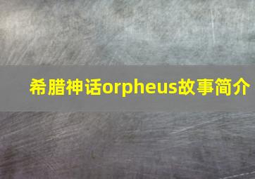 希腊神话orpheus故事简介