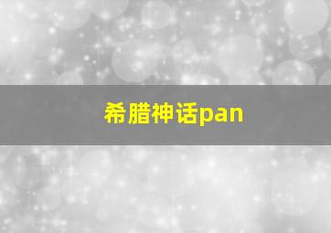 希腊神话pan