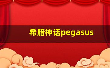 希腊神话pegasus