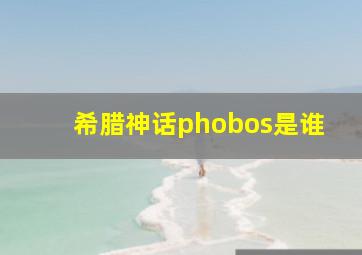 希腊神话phobos是谁