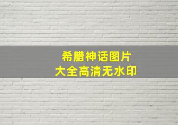 希腊神话图片大全高清无水印