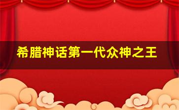 希腊神话第一代众神之王