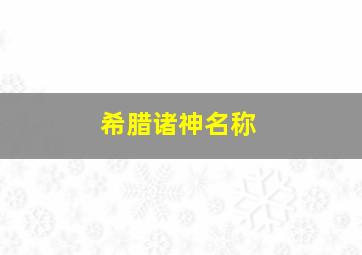 希腊诸神名称