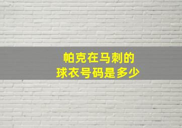 帕克在马刺的球衣号码是多少