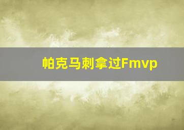 帕克马刺拿过Fmvp