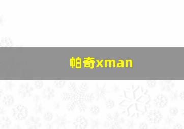 帕奇xman