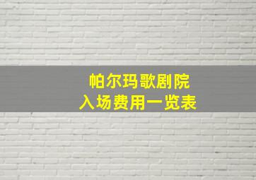 帕尔玛歌剧院入场费用一览表