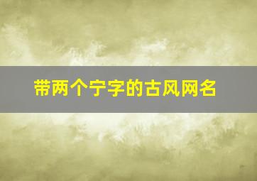 带两个宁字的古风网名