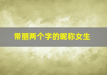 带丽两个字的昵称女生