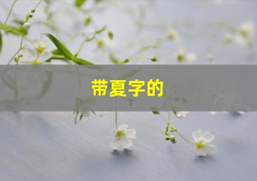 带夏字的