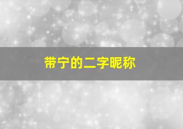 带宁的二字昵称