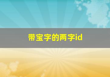 带宝字的两字id