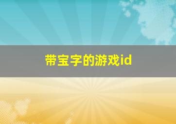 带宝字的游戏id