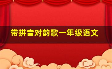 带拼音对韵歌一年级语文