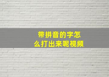 带拼音的字怎么打出来呢视频