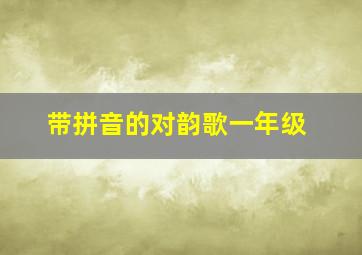 带拼音的对韵歌一年级