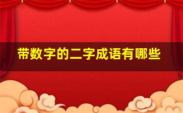 带数字的二字成语有哪些