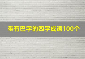 带有巴字的四字成语100个