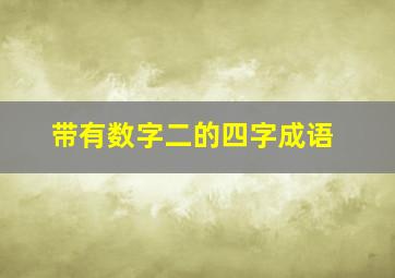 带有数字二的四字成语