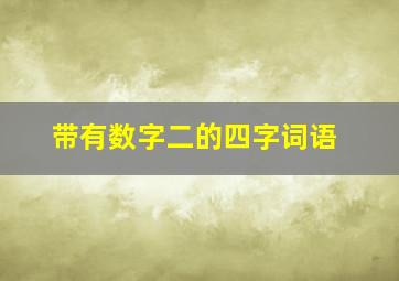 带有数字二的四字词语