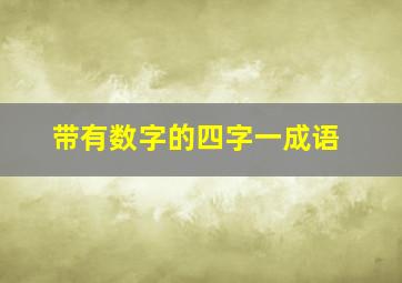 带有数字的四字一成语