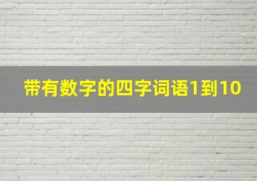 带有数字的四字词语1到10