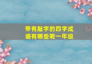 带有敲字的四字成语有哪些呢一年级