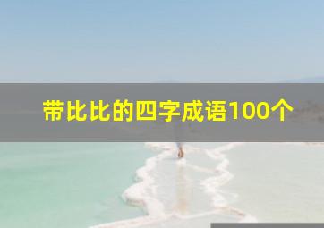 带比比的四字成语100个