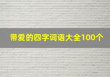 带爱的四字词语大全100个