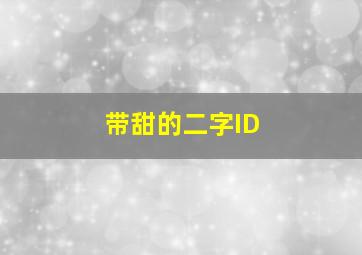 带甜的二字ID