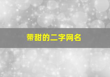 带甜的二字网名