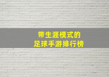 带生涯模式的足球手游排行榜