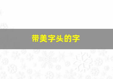 带美字头的字