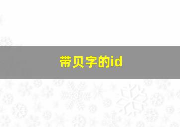 带贝字的id