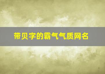 带贝字的霸气气质网名