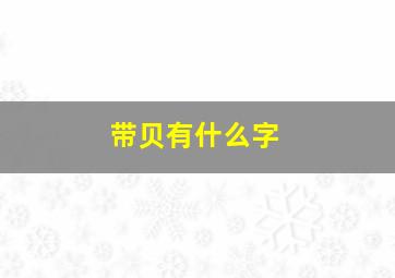 带贝有什么字