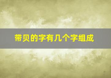 带贝的字有几个字组成