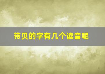 带贝的字有几个读音呢