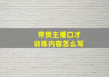 带货主播口才训练内容怎么写