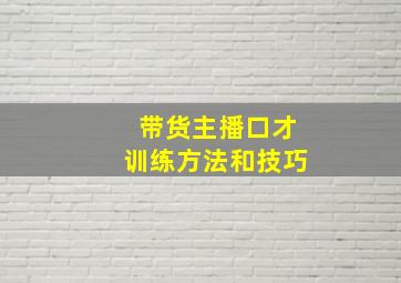 带货主播口才训练方法和技巧